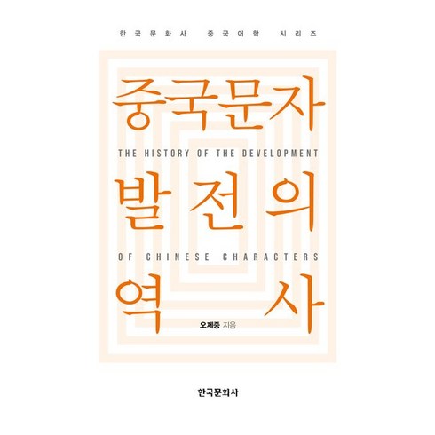 중국문자 발전의 역사, 오제중 저, 한국문화사