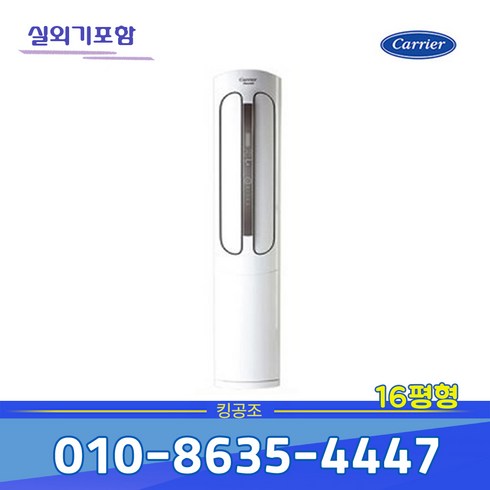 [캐리어] CPV-Q163PM 인버터 스탠드 냉난방기 16평 기본별도