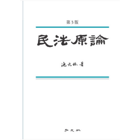 (홍문사 지원림) 민법원론 (3판), 4권으로 (선택시 취소불가)