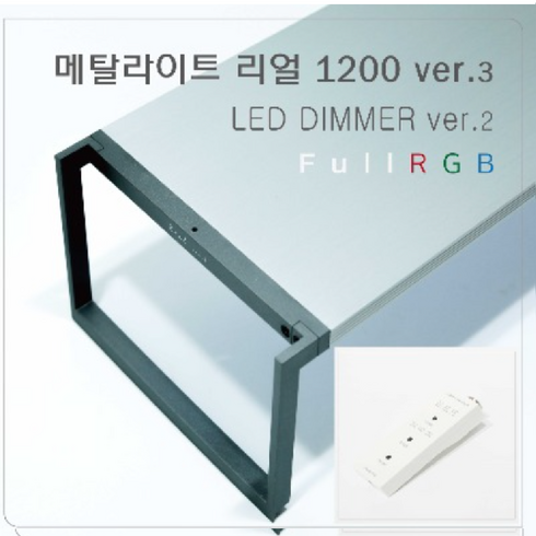메탈라이트리얼 - 메탈라이트 리얼 1200 Ver3 어항 수초 조명, 1개