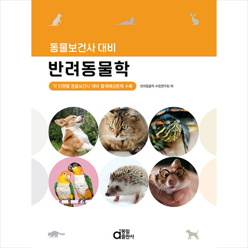 동일출판사 동물보건사 대비 반려동물학 +미니수첩제공, 반려동물학수험연구회