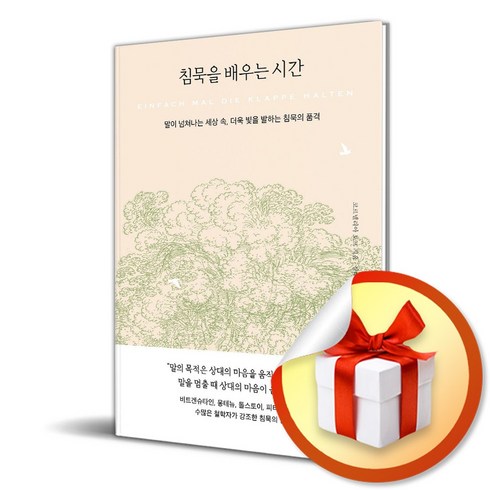 침묵을배우는시간 - 침묵을 배우는 시간 / 사은품증정