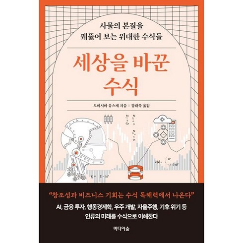 세상을바꾼수식 - 세상을 바꾼 수식 - 사물의 본질을 꿰뚫어 보는 위대한 수식들, 도미시마 유스케 저/강태욱 역