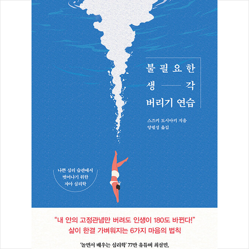 생각버리기연습 - 불필요한 생각 버리기 연습 + 미니수첩 증정, 클랩북스, 도시아키