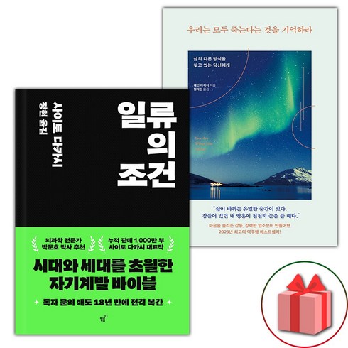 우리는모두죽는다는것을기억하라 - 선물+일류의 조건 + 우리는 모두 죽는다는 것을 기억하라 세트