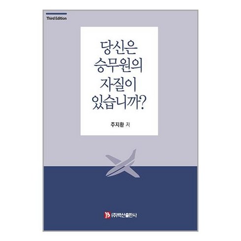 당신은승무원의자질이있습니까? - 백산출판사 당신은 승무원의 자질이 있습니까? (마스크제공)