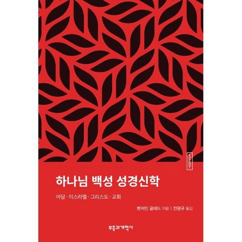 ESBT 하나님 백성 성경신학, 부흥과개혁사, 벤저민 글래드 저/전광규 역