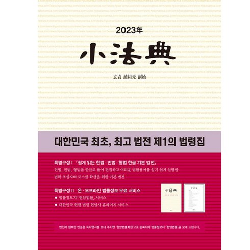 [현암사]2023 소법전 : 대한민국 최초 법전 제1의 법령집 (양장), 현암사, 현암사 법전부