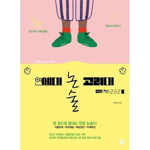 인문사회책 - 연세대 고려대 논술 인문 사회 2025:2024~2008 기출문제 & 답안 & 주제특강 4주에 완성 학습 프로그램