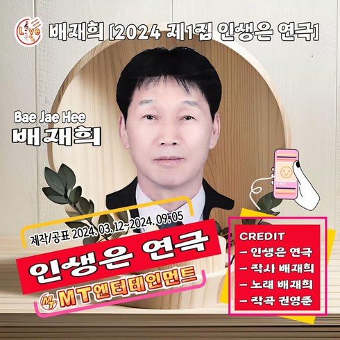 머나먼집 - 가수 배재희 [2024 제1집 인생은연극] 음반발매 수록곡 인생은연극 빈손인생 나그네설움 머나먼고향 삼포로가는길 등