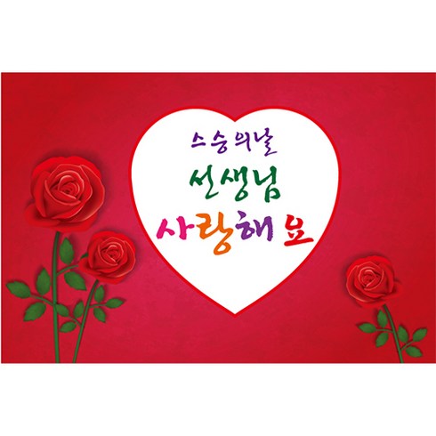 5월 어버이날 스승의날 감사 가정의달 배경 포토 현수막, 008 스승의날 802