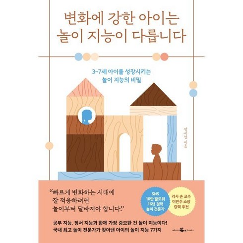 변화에 강한 아이는 놀이 지능이 다릅니다:3~7세 아이를 성장시키는 놀이 지능의 비밀, 웨일북(whalebooks), 장서연 저