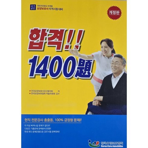 요양보호사문제집 - 2024 요양보호사 자격시험 합격 1400제, 한국요양보호협회