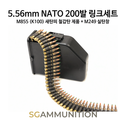 실물기반의 5.56 X 45mm M855 철갑탄 새탄피 더미탄 200발 링크 M249 실탄창 세트 (K100 SS109 M855모형탄 모형총알 M249), 링크 분리 발송, 권장 Nickel (200발)