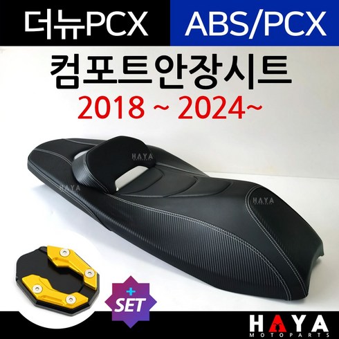 pcx시트 - 당일발송 사은품증정 PCX컴포트시트 PCX컴포트안장 PCX시트 PCX안장 PCX튜닝시트 PCX튜닝안장 PCX튜닝파츠 PCX용품 PCX안장시트 PCX튜닝용품 PCX튜닝부품 PCX부속, 쿠24/PCX18~컴포트+DH클-D3, 1개