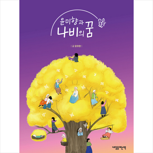 윤미향과 나비의 꿈 + 미니수첩 증정, 윤미향, 내일을여는책