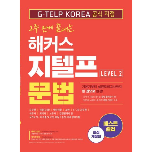 2주 만에 끝내는 해커스 지텔프(G-TELP) 문법 Level 2, 해커스어학연구소, 해커스 어학연구소(저),해커스어학연구소