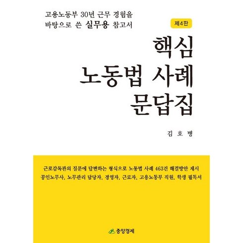 핵심 노동법 사례 문답집, 김호병 저, 중앙경제