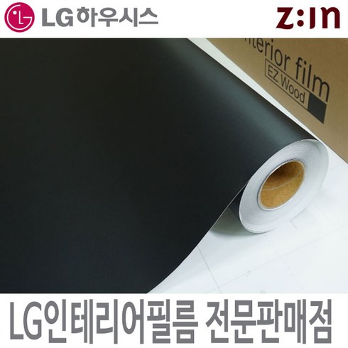 LG 인테리어필름 LX하우시스 ES22/RS22/방염 필름/단색 필름지/블랙/시트지/가구시트지/DIY시트지/리폼, RS(방염) - 122cm x 50cm