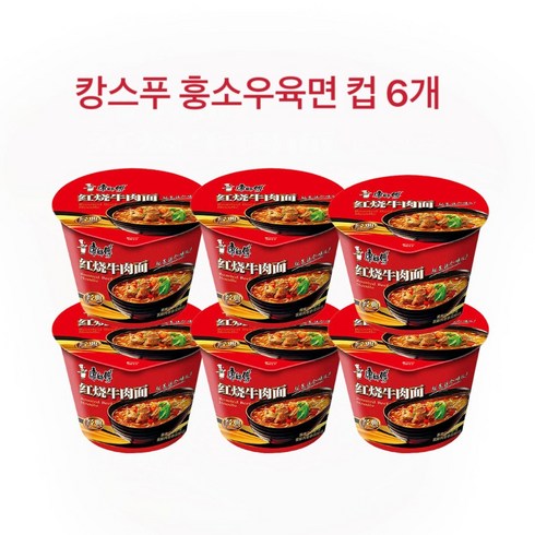 캉스푸 훙소우육면 컵 6개 강사부 홍소 우육면 캉스푸 컵라면 훙소우육면 홍소우육면 강스푸 강사부 컵라면 중국라면 컵라면