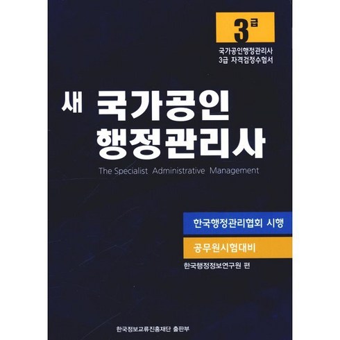 행정관리사3급 - 새 국가공인 행정관리사 3급:국가공인행정관리사 3급 자격검정수험서, 한국정보교류진흥재단