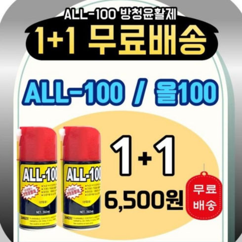 2023년 가성비 최고 방청윤활제all100 - 1+1 행사 올100 냄새없는 방청윤활제 ALL100 녹 부식 방지 세척 All-606 WD40, 2개