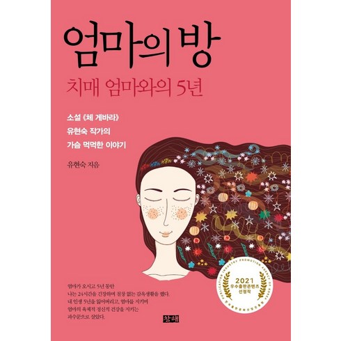 엄마만의방 - 엄마의 방:치매 엄마와의 5년, 창해, 유현숙