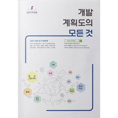 개발 계획도의 모든 것, 반도지리정보, 김용훈(저),반도지리정보