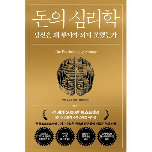 모건하우절 - 돈의 심리학 (30만 부 기념 스페셜 에디션) : 당신은 왜 부자가 되지 못했는가, 모건 하우절 저/이지연 역, 9791191056372, 인플루엔셜