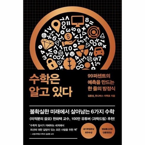 수학은알고있다 - 수학은 알고 있다 99퍼센트의 예측을 만드는 한 줄의 방정식, 상품명, 도서