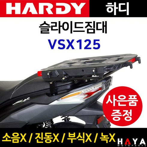 vsx125 - 당일발송 사은품증정 하디 VSX125슬라이드짐대 VSX 배달대행 화물 퀵서비스다이 VSX125영업다이 VSX짐대 캐리어 용품 VSX부속 VSX125화물캐리어 VSX짐다이 VSX부품, 쿠/하디슬라이/VSX+몬스터링+SV씬2+야밸D, 1개