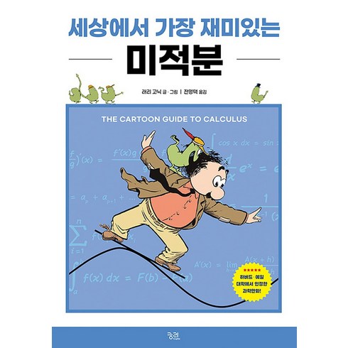 미적분책 - [궁리]세상에서 가장 재미있는 미적분 (개정판), 궁리, 래리 고닉