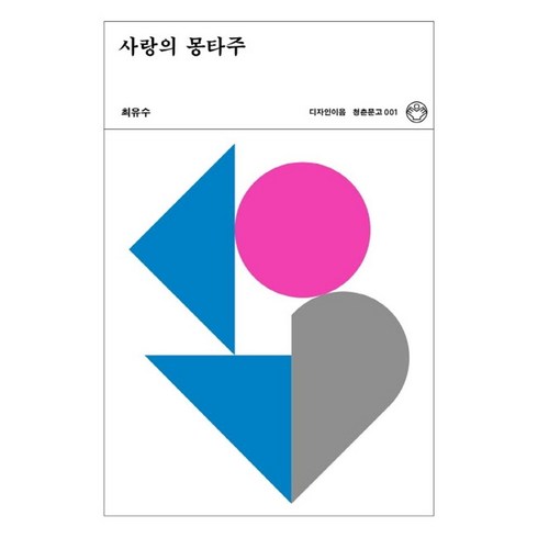사랑의몽타주 - 사랑의 몽타주(리커버), 디자인이음, 최유수