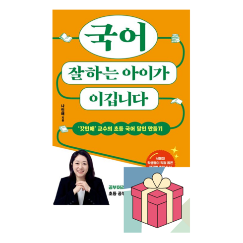 국어잘하는아이가이깁니다 - (사은품) 국어 잘하는 아이가 이깁니다, 나민애