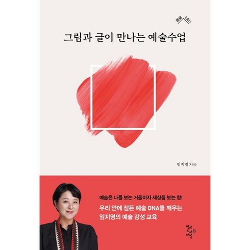 그림과 글이 만나는 예술수업, 임지영 저, 학교도서관저널