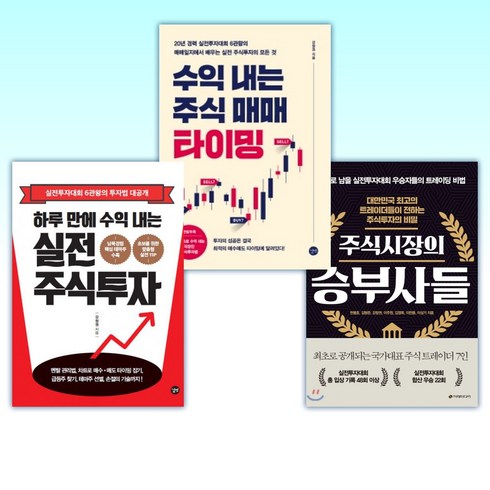 (강창권) 주식시장의 승부사들 + 수익 내는 주식 매매 타이밍 + 하루 만에 수익 내는 실전 주식투자 (전3권)