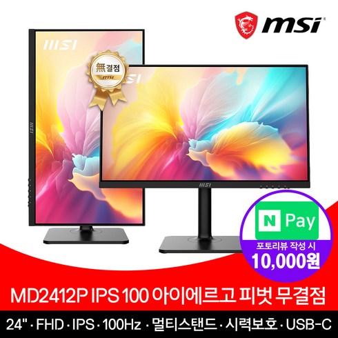 MSI MD2412P IPS 100 아이에르고 피벗 무결점 모니터