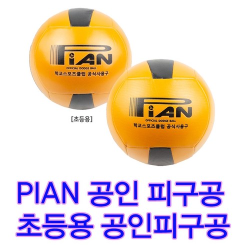 스포츠클럽피구공 초등학교 대회용 학교시합용 학교수업용 전국대회 스포츠클럽용 피구공공인 초등학생PIAN 초등용