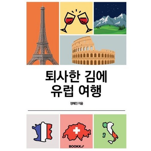 퇴사한 김에 유럽 여행, BOOKK(부크크), 정혜진 저
