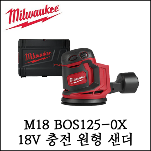 밀워키] 18V 충전 원형 샌더 베어툴 샌딩기 오빗 대패 M18 BOS125-0X, 1개