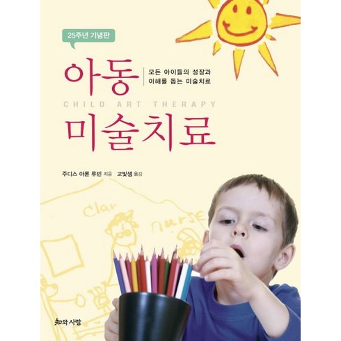 아동 미술치료:모든 아이들의 성장과 이해를 돕는 미술치료, 지와사랑, 주디스 아론 루빈 저/고빛샘 역