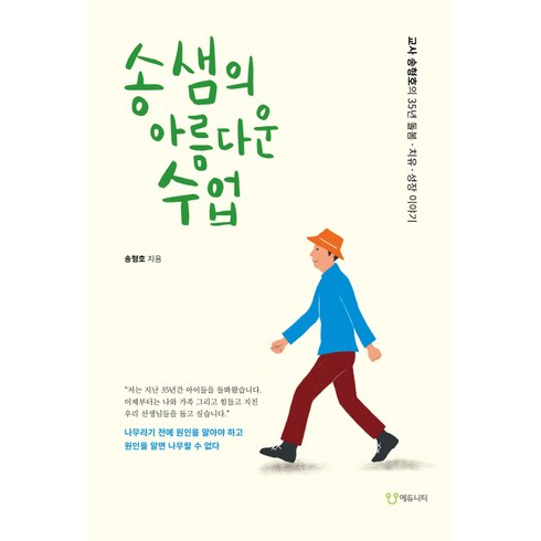 송윤아프로 - 송샘의 아름다운 수업:교사 송형호의 35년 돌봄 치유 성장 이야기, 에듀니티, 송형호