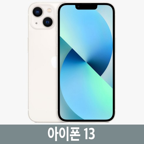 아이폰13 iPhone13 128GB 256GB 자급제, 화이트