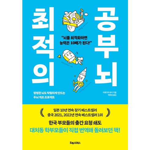 최적의 공부 뇌:평범한 뇌도 탁월하게 만드는 두뇌 개조 프로젝트, 포레스트북스, 최적의 공부 뇌, 이케가야 유지(저),포레스트북스