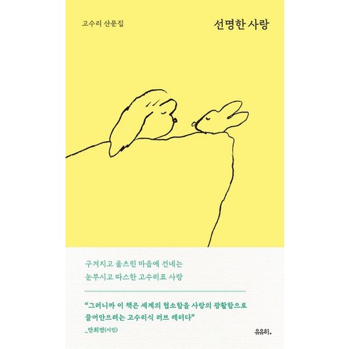 선명한 사랑:고수리 산문집, 유유히, 선명한 사랑, 고수리(저),유유히,(역)유유히,(그림)유유히