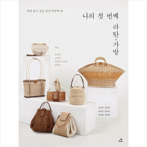 나의 첫 번째 라탄 가방 + 미니수첩 증정, 예문아카이브, 김민희