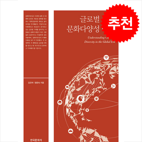 글로벌시대문화다양성이해 - 글로벌 시대 문화다양성 이해 + 쁘띠수첩 증정, 한국문화사, 김진석