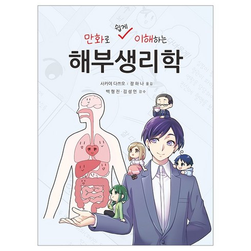 만화로 쉽게 이해하는 해부생리학_신흥메드싸이언스, 사카이 다쓰오 지음, 신흥메드싸이언스