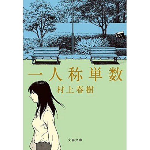 Haruki Murakami First Person Singular Paperback Bunko 무라카미 하루키 일인칭 단수