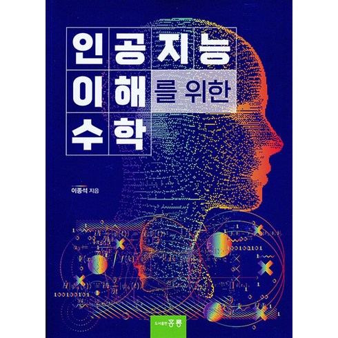 인공지능을위한수학 - 인공지능 이해를 위한 수학, 이종석, 홍릉